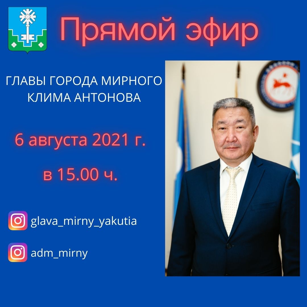 Прямой эфир Главы города