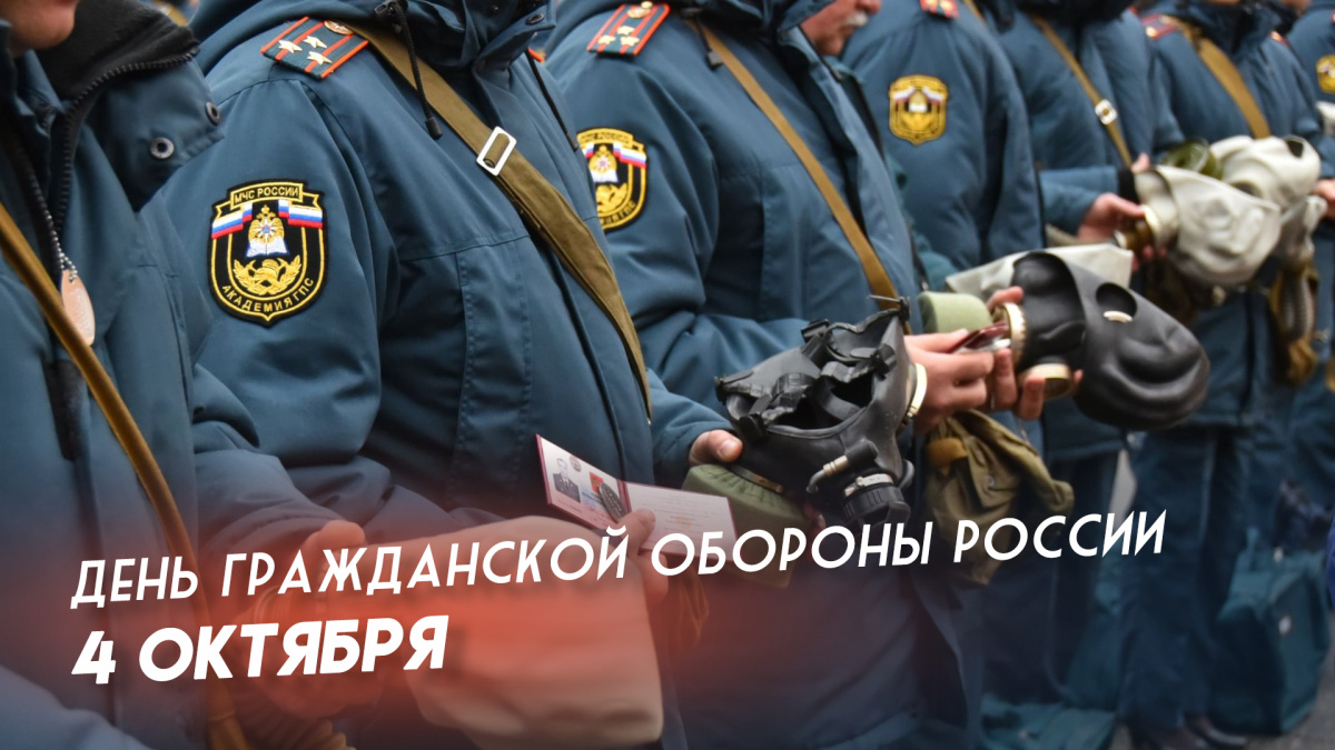 С Днём гражданской обороны России!