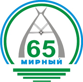  Утверждена официальная символики  65-летия со дня образования г. Мирного 