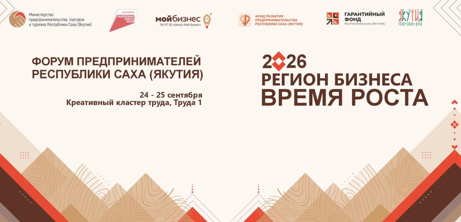 24-25 сентября в Якутске состоится форум предпринимателей "Регион бизнеса. Время роста"