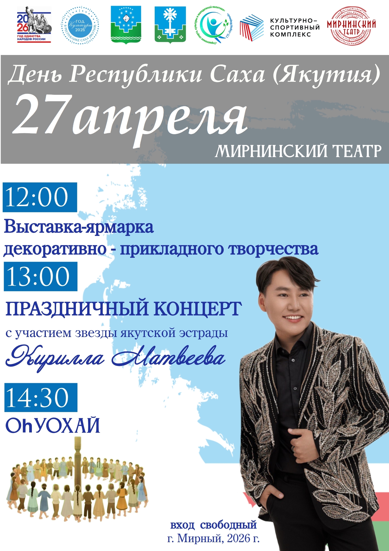 Праздничная программа в Мирном на День Якутии, 27 апреля