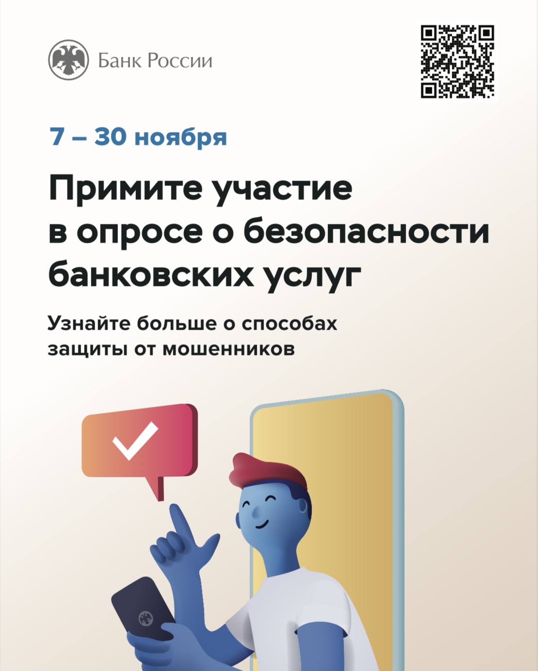 Банк России приглашает принять участие в анонимном опросе о безопасности банковских услуг