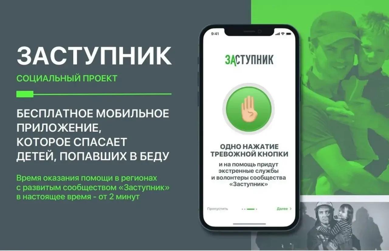 "Защитники". Помоги ребенку в опасный момент.