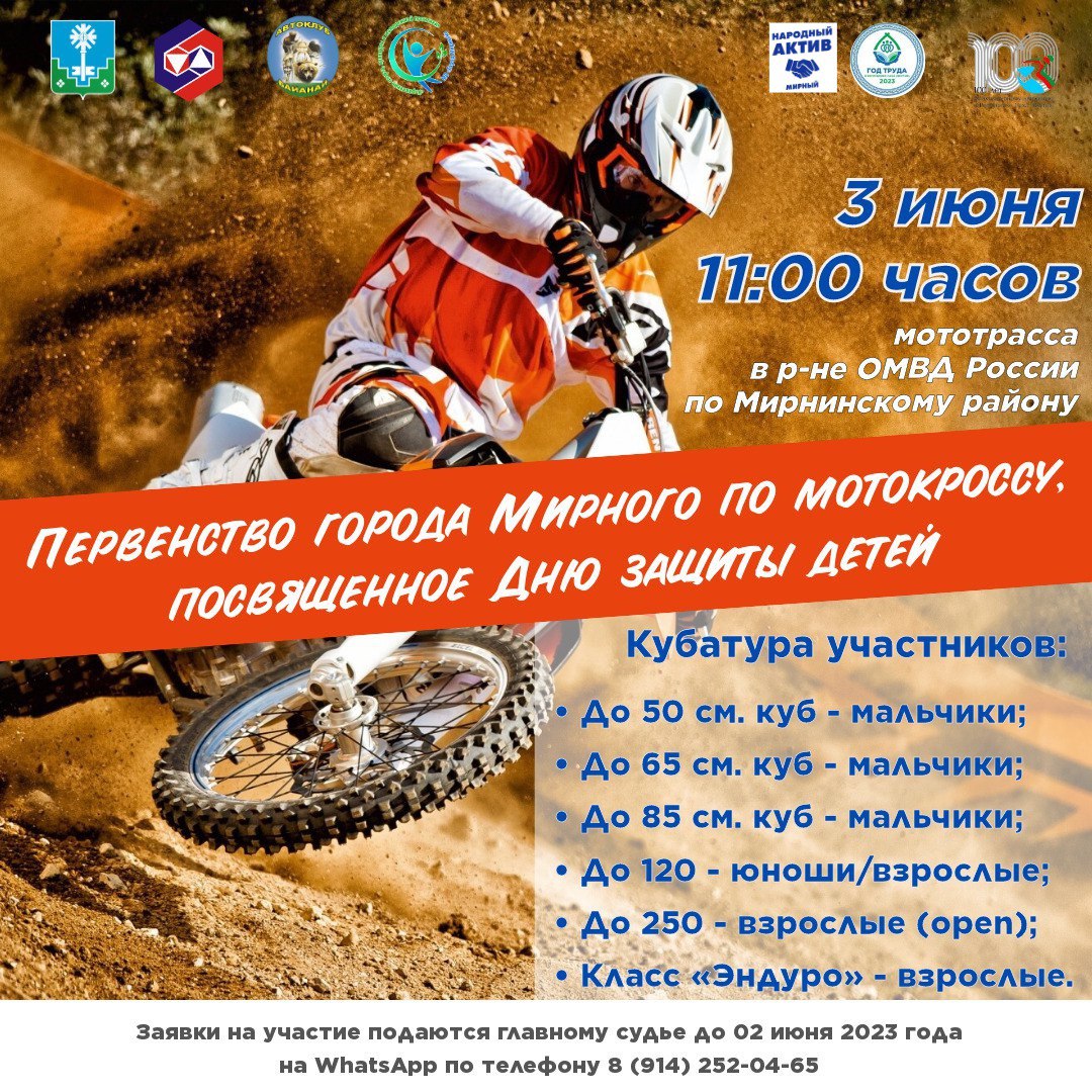 Приглашаем участников и болельщиков на Первенство города Мирного по мотокроссу!