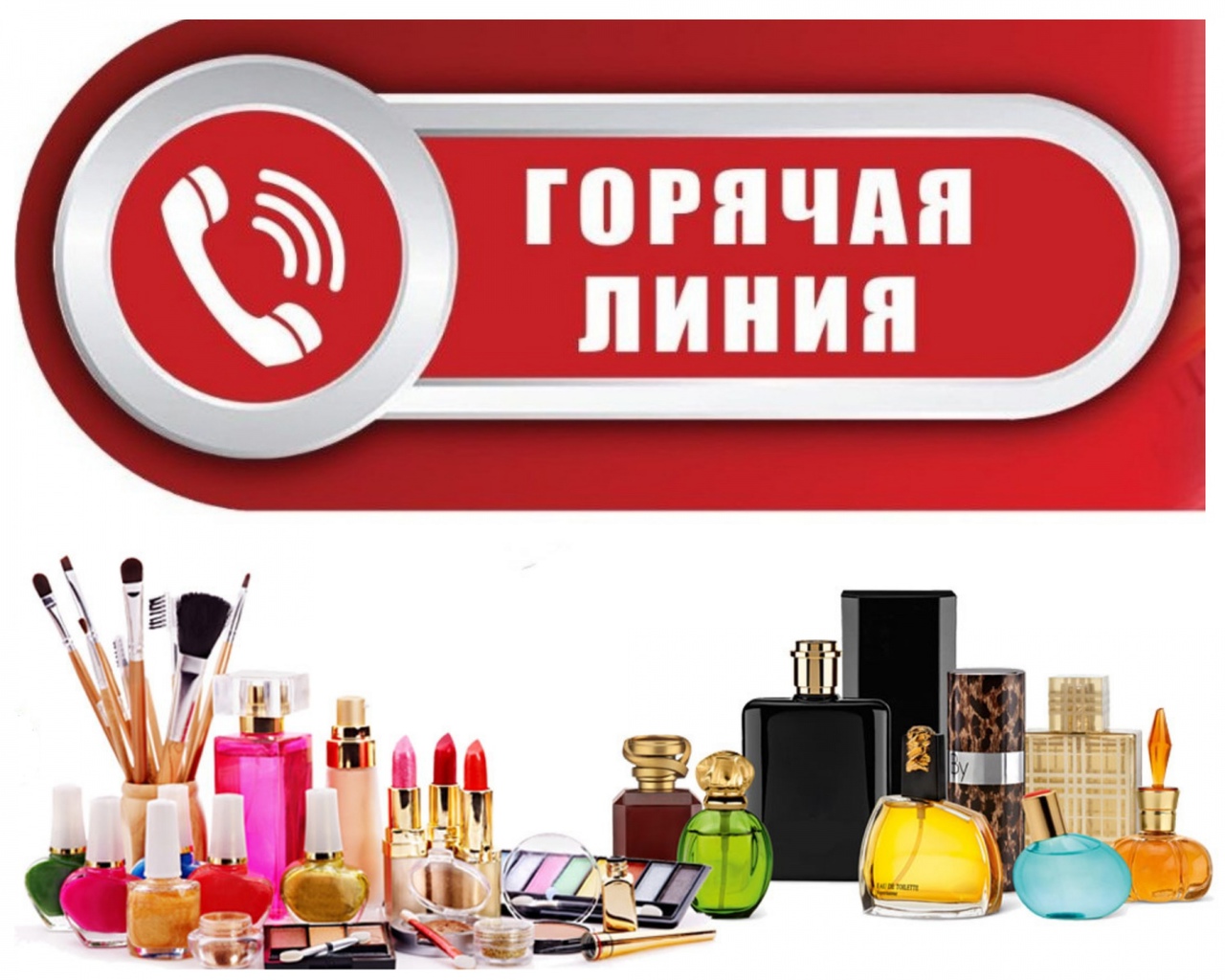 Горячая линия по качеству и безопасности парфюмерно-косметической продукции  