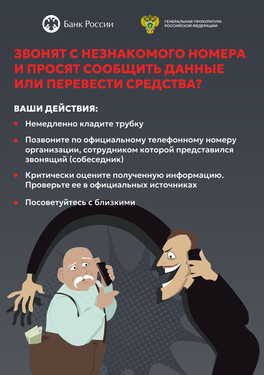 Осторожно: телефонные мошенники! Как не стать их жертвой.