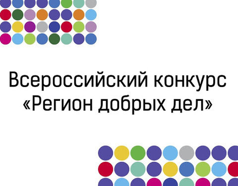 Регион добрых дел