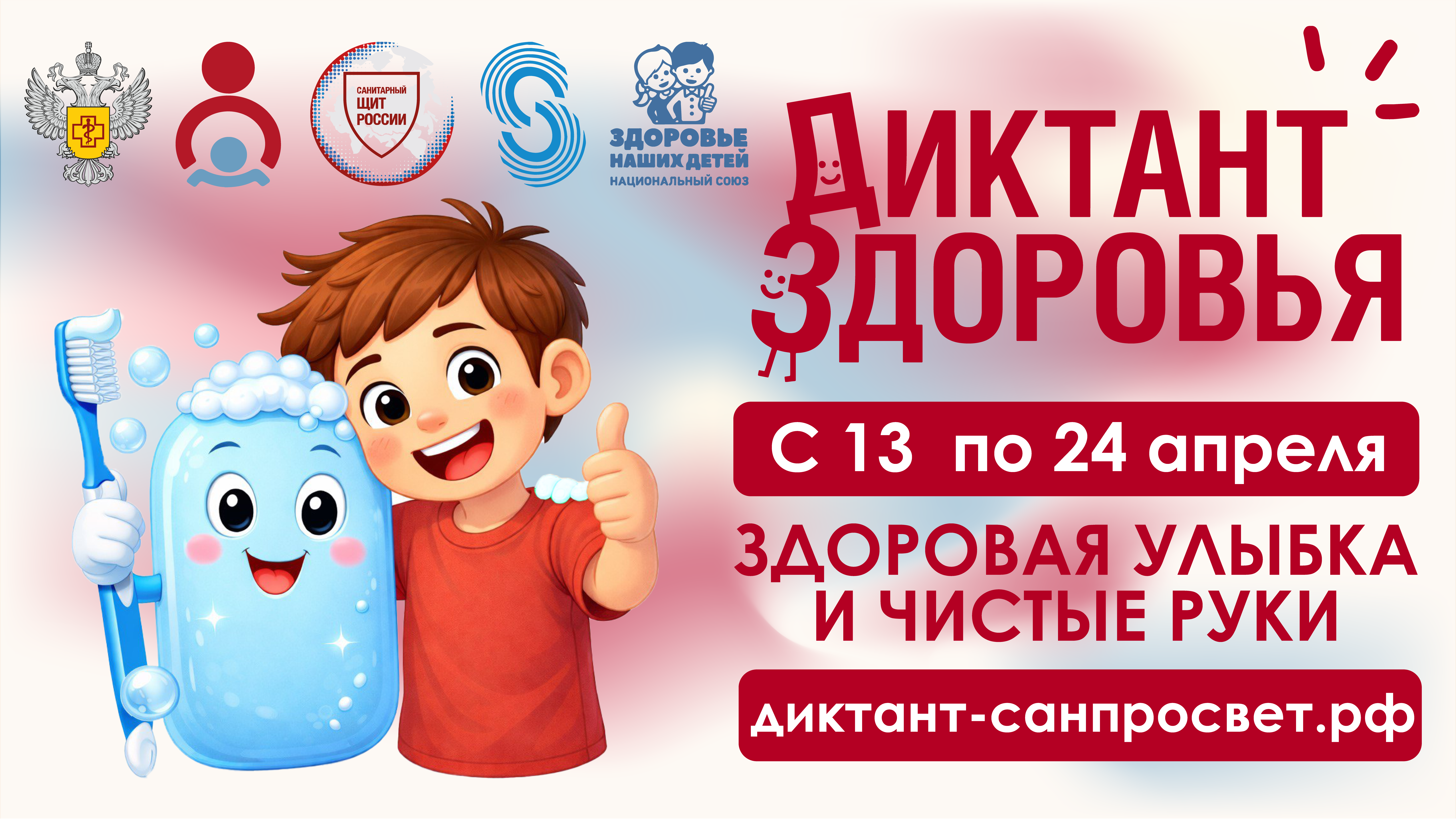 Стартует первый этап Всероссийской акции «Диктант здоровья»: проверяем знания о гигиене полости рта и чистых руках