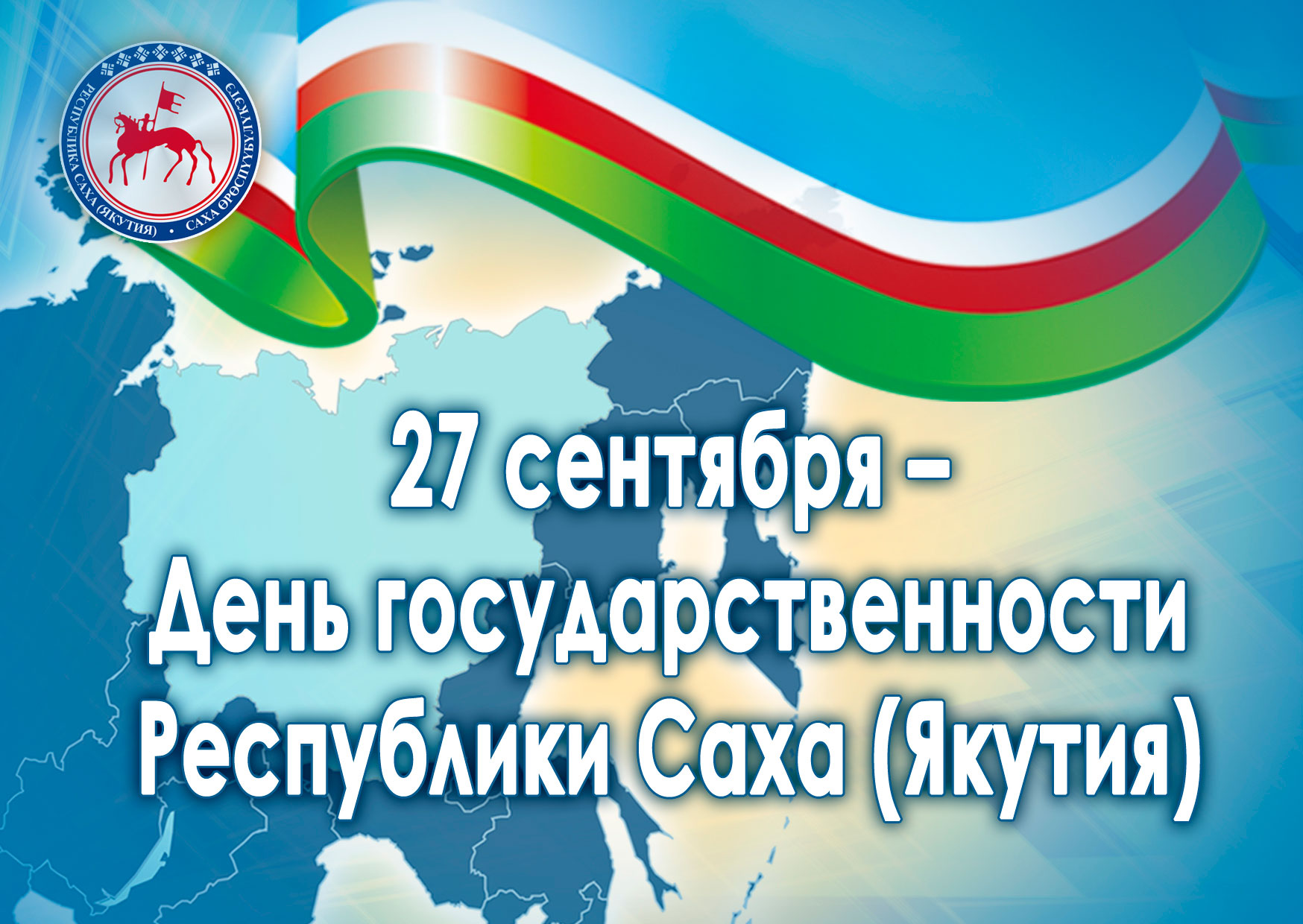 27 сентября - День государственности Республики Саха (Якутия)