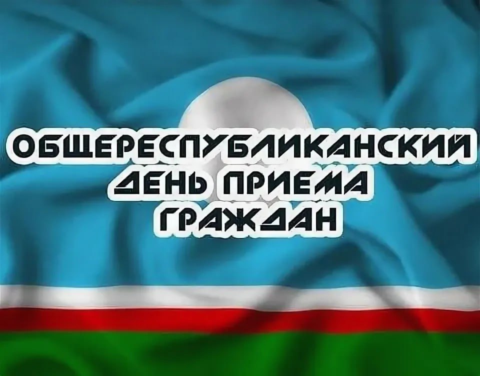 Общереспубликанский день приема граждан 28 января 2026 года