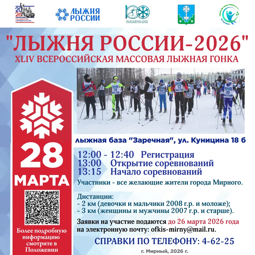 28 марта в Мирном состоится "Лыжня России - 2026"