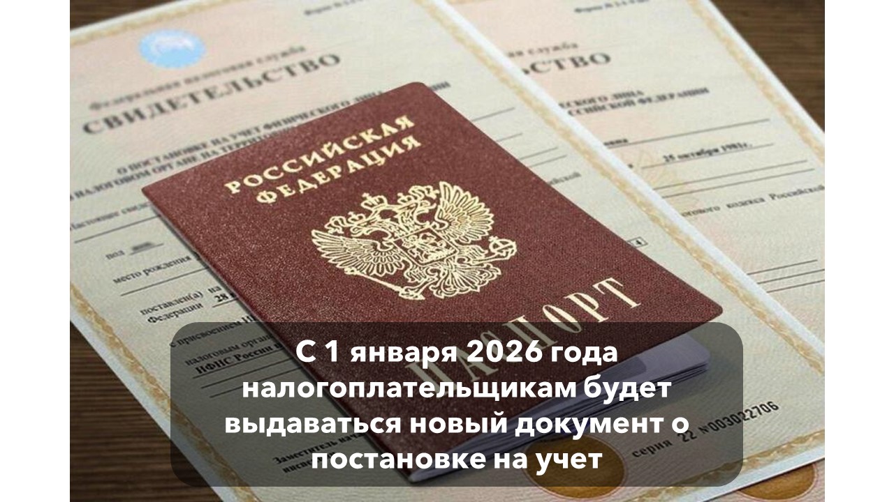 О новом порядке подтверждения учета в налоговых органах с 1 января 2026 года