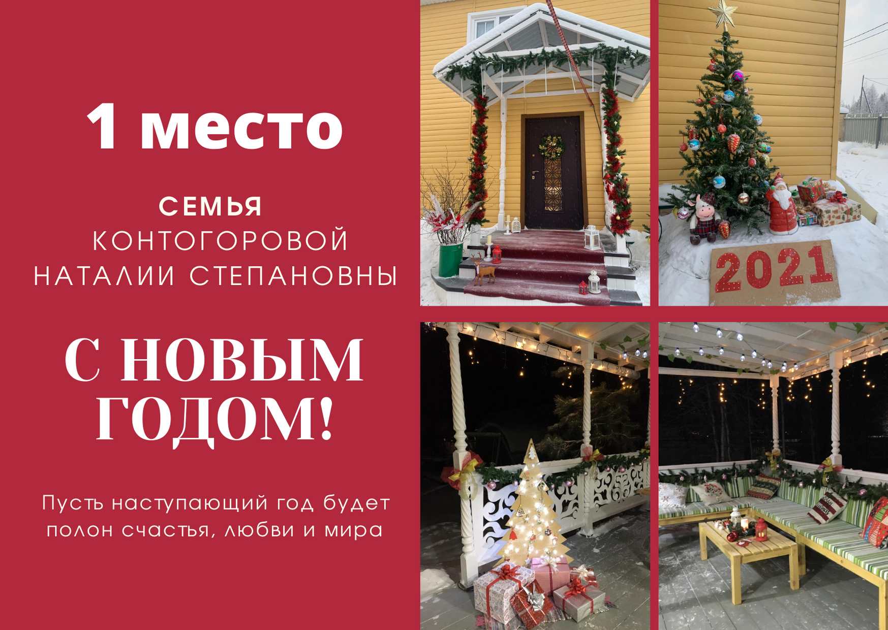 С 4 по 23 декабря 2020 года впервые среди жителей Мирного проводился конкурс на лучшую дворовую новогоднюю красавицу-ель.