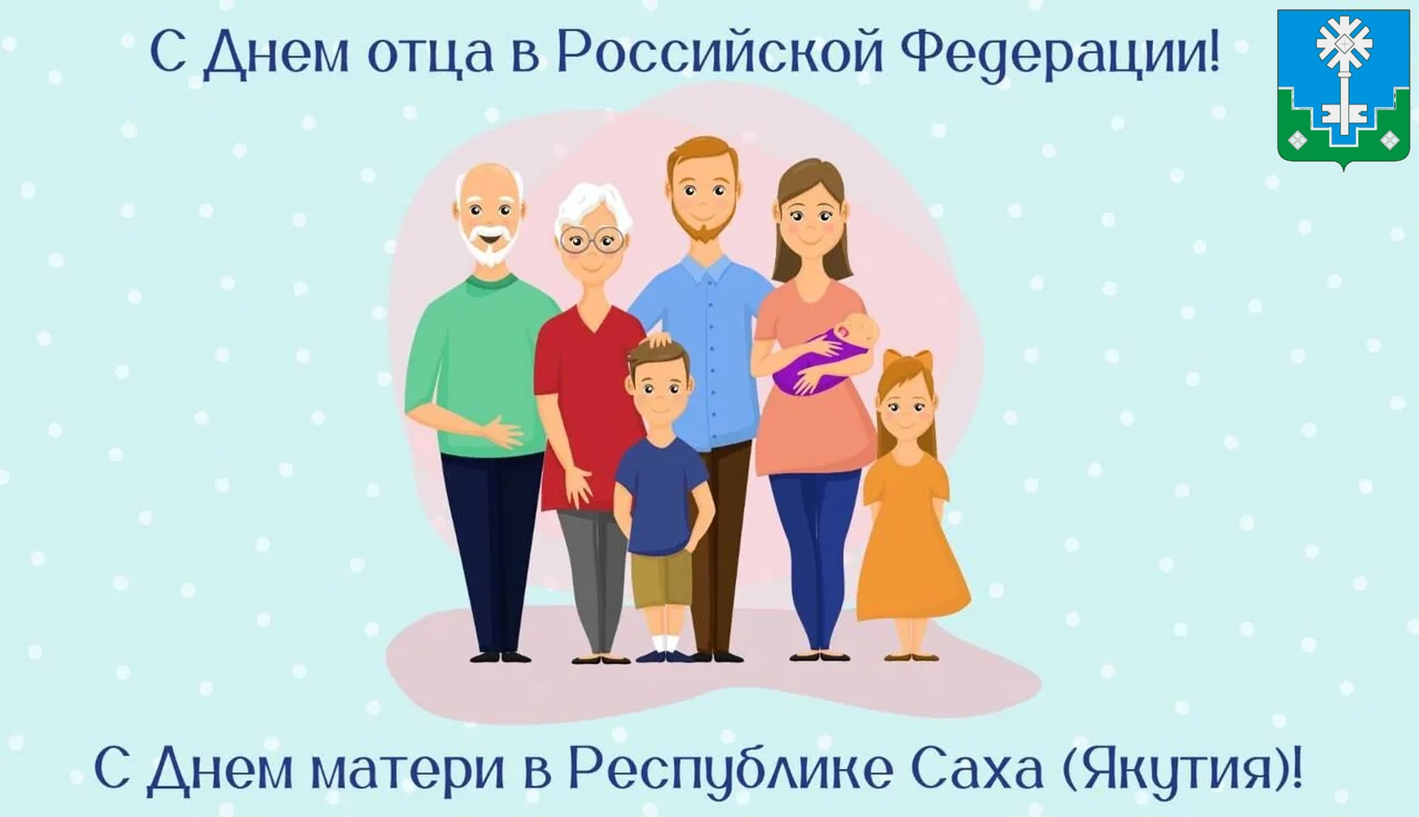 С днем матери в Якутии и Днем отца в России!