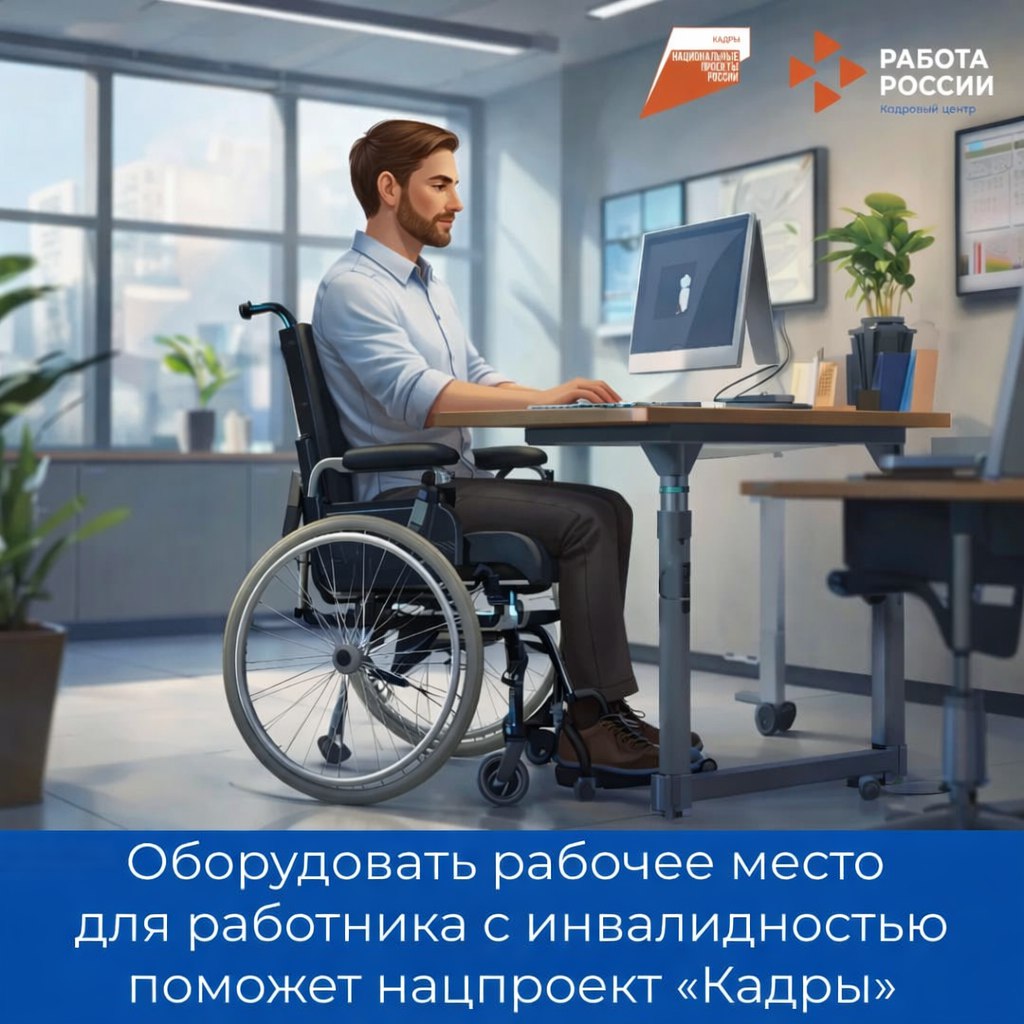 Оборудовать рабочее место для работника с инвалидностью поможет нацпроект "Кадры"