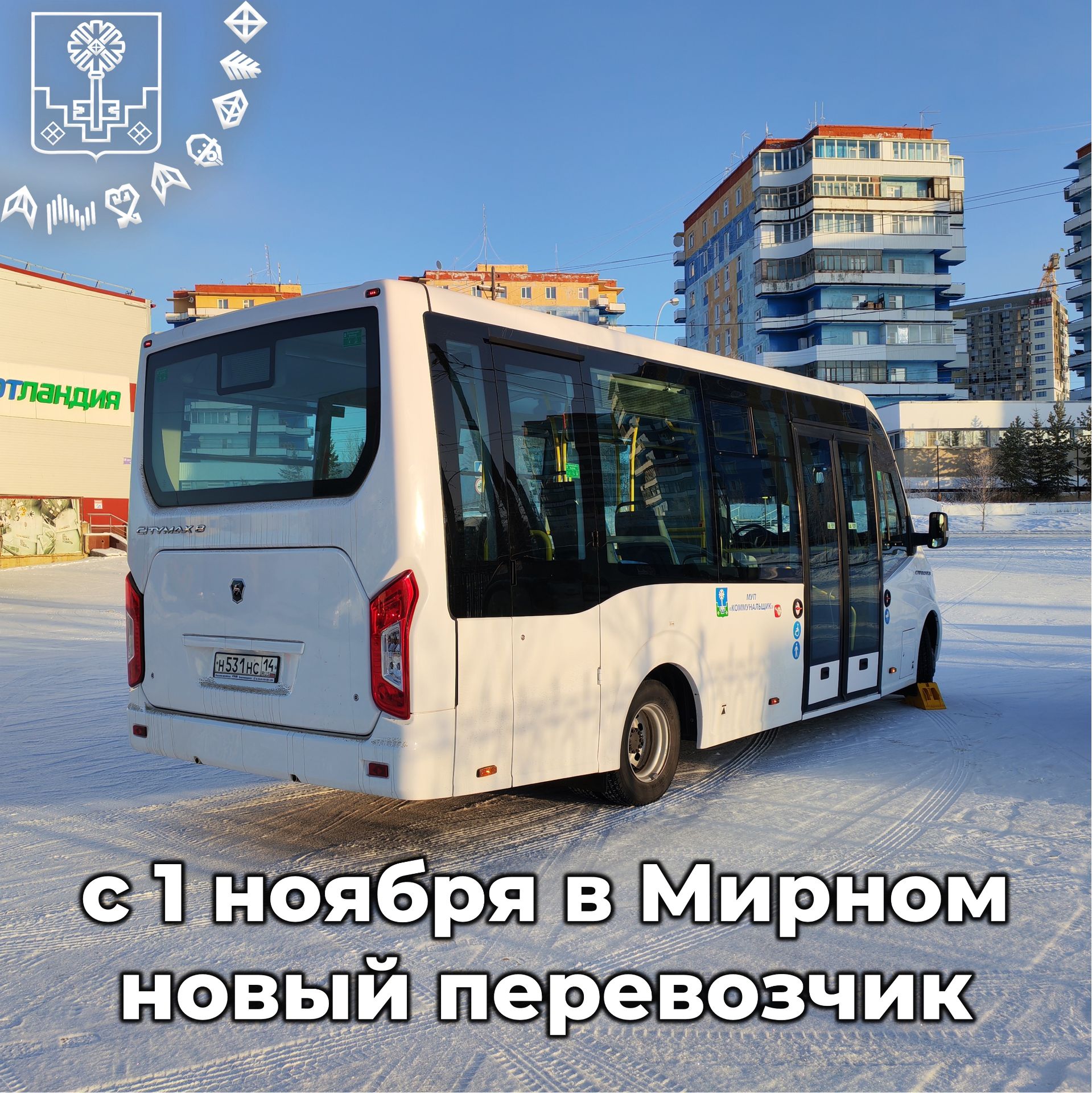 В Мирном меняется перевозчик