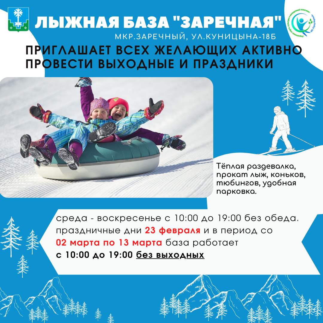 Приглашаем всех желающих активно провести выходные и праздники на лыжной базе "Заречная"!