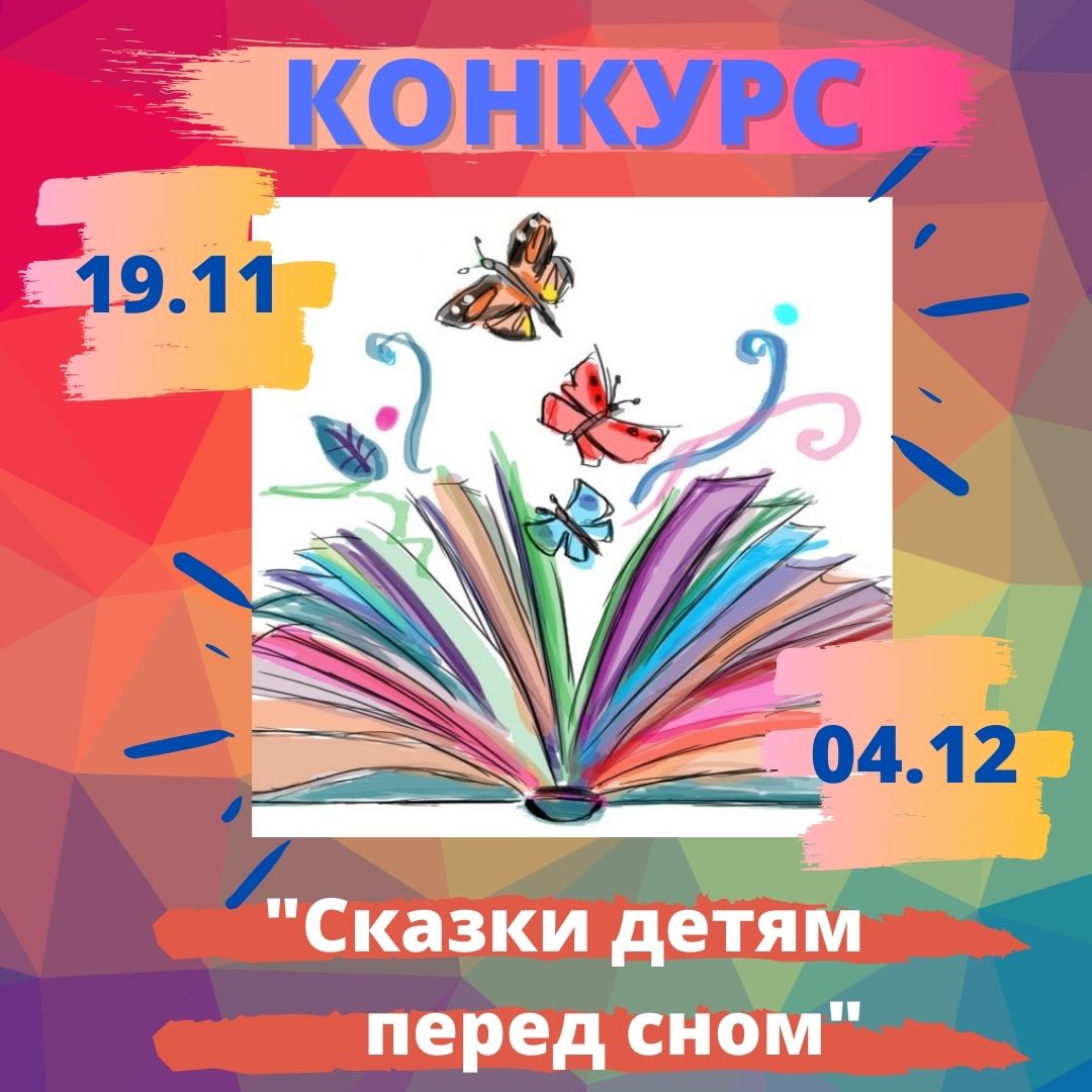 Конкурс «Сказки перед сном»