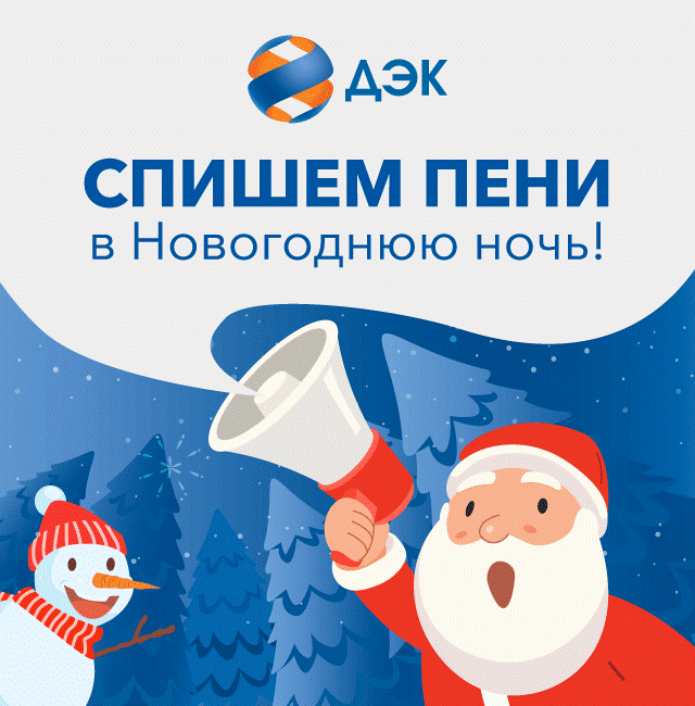 Энергетики списывают пени частным клиентам и юридическим лицам