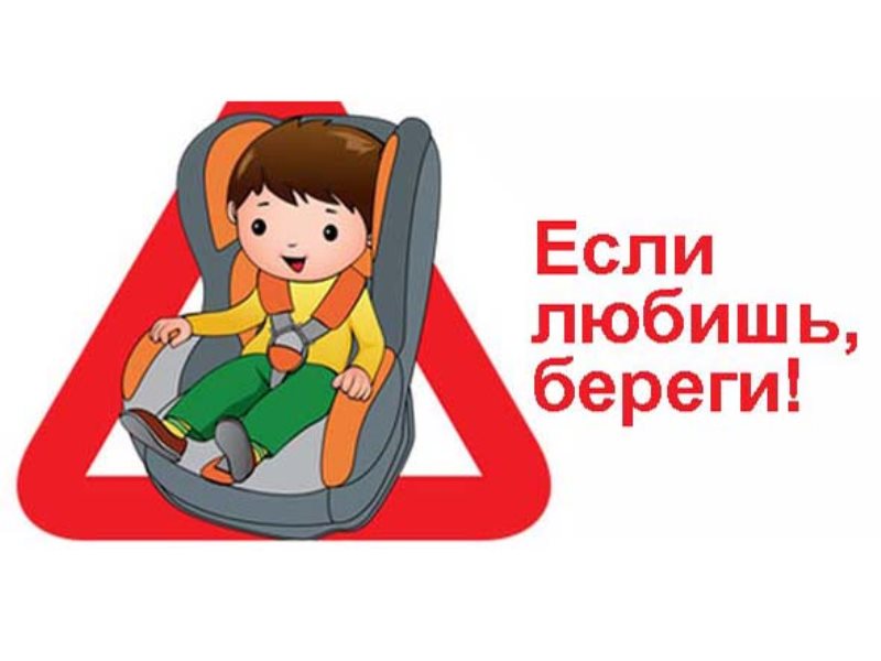 О важности использования водителями детских удерживающих устройств