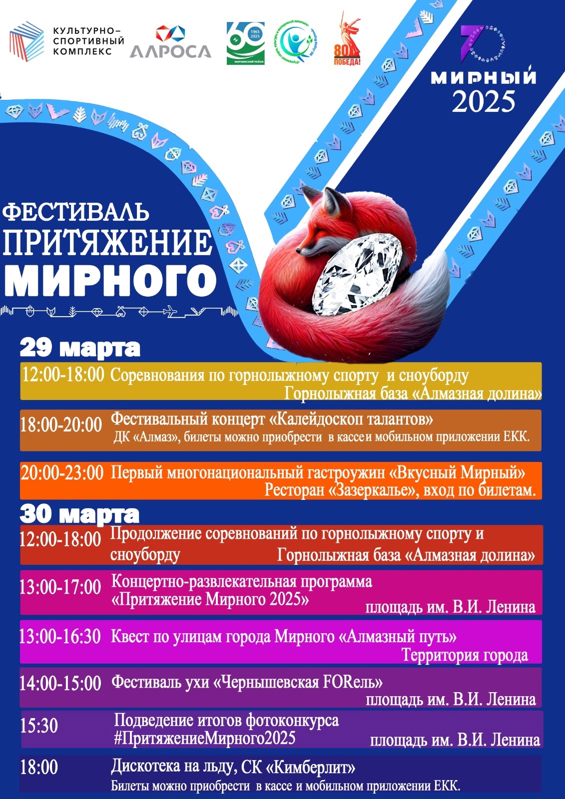 29 марта 2025 года на территории горнолыжной базы «Алмазная долина» пройдет фестиваль «Притяжение Мирный». 