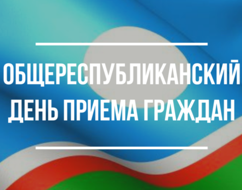 30 сентября - общереспубликанский день приема граждан