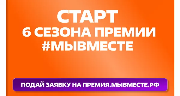 Старт шестого сезона Международной премии #МЫВМЕСТЕ!