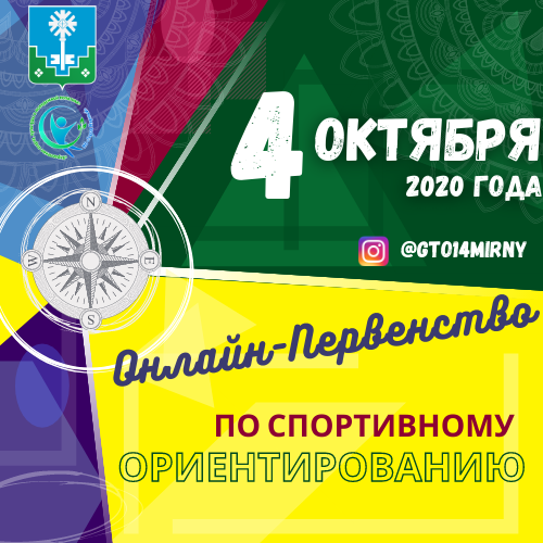 4 октября 2020 года на Лыжной базе «Заречная» состоялось онлайн-Первенство города Мирного по спортивному ориентированию