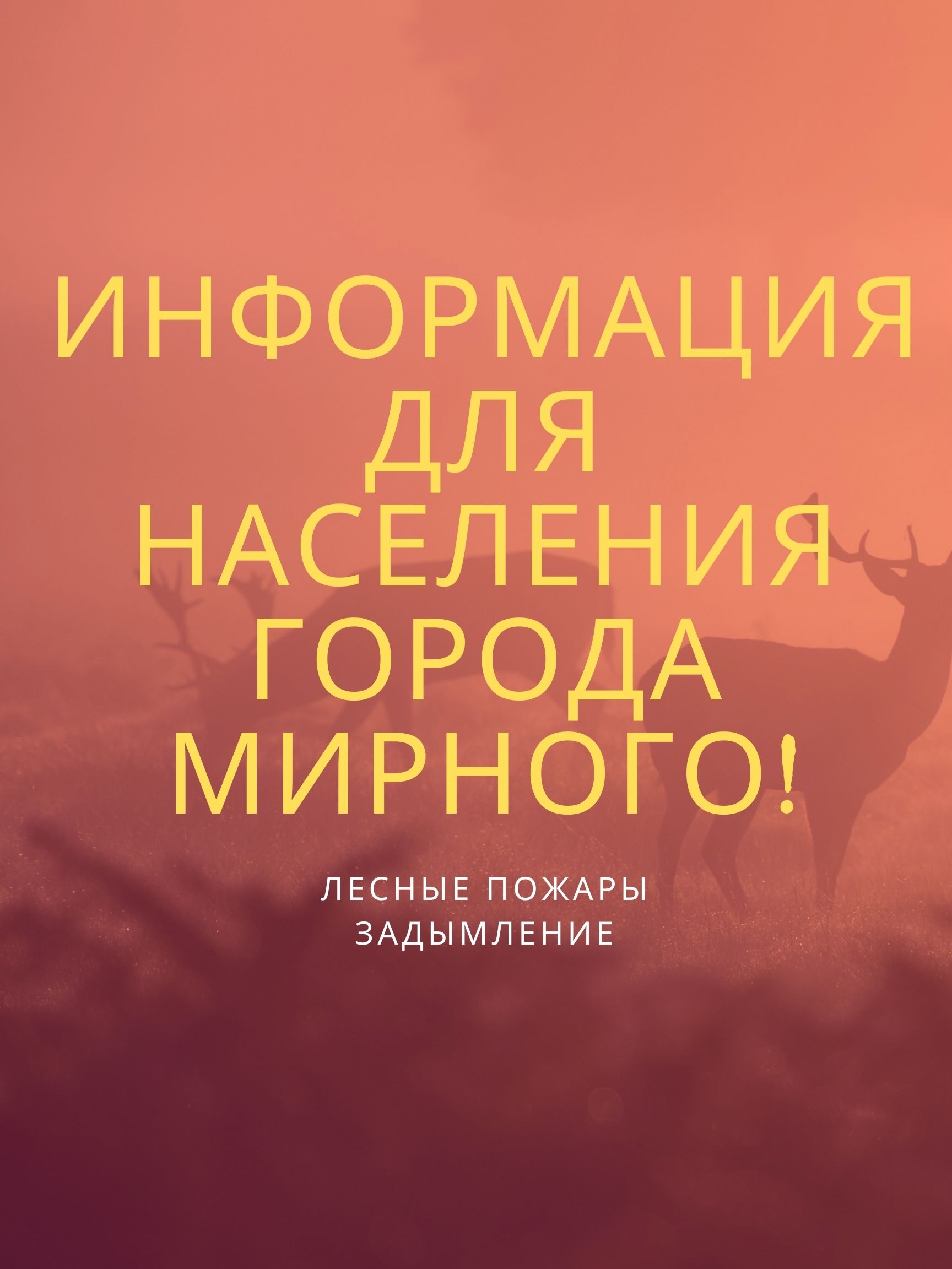 Уважаемые жители и гости г.Мирный! 