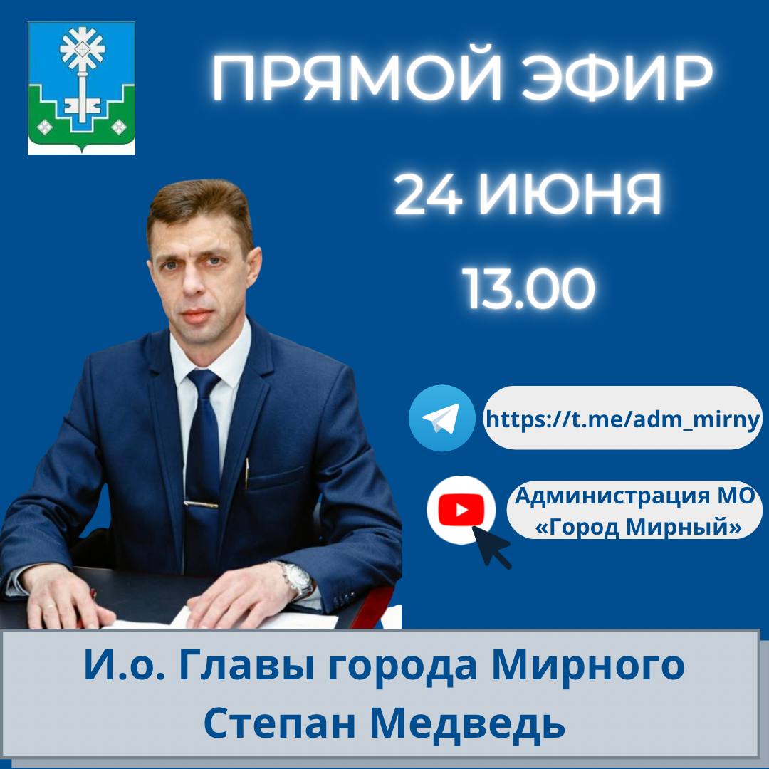 24 июня (в пятницу), в 13.00 состоится прямой эфир и.о. Главы города Мирного Степана Медведь 