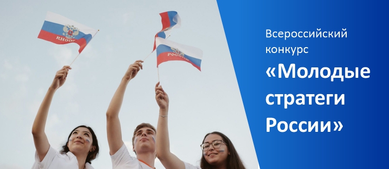 Старт VII Всероссийского конкурса «Молодые стратеги России» 2026 год