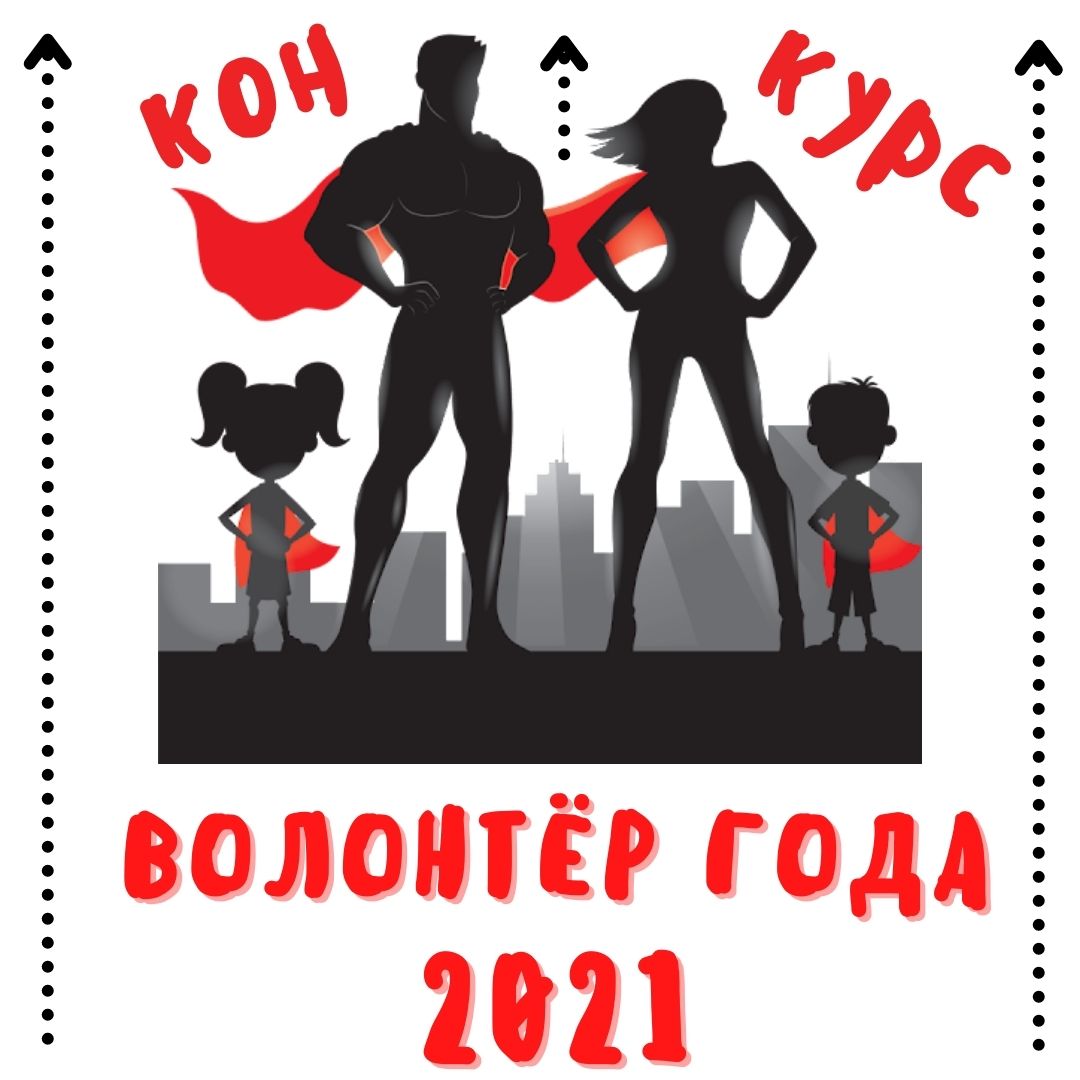 КОНКУРС «ВОЛОНТЁР ГОДА»