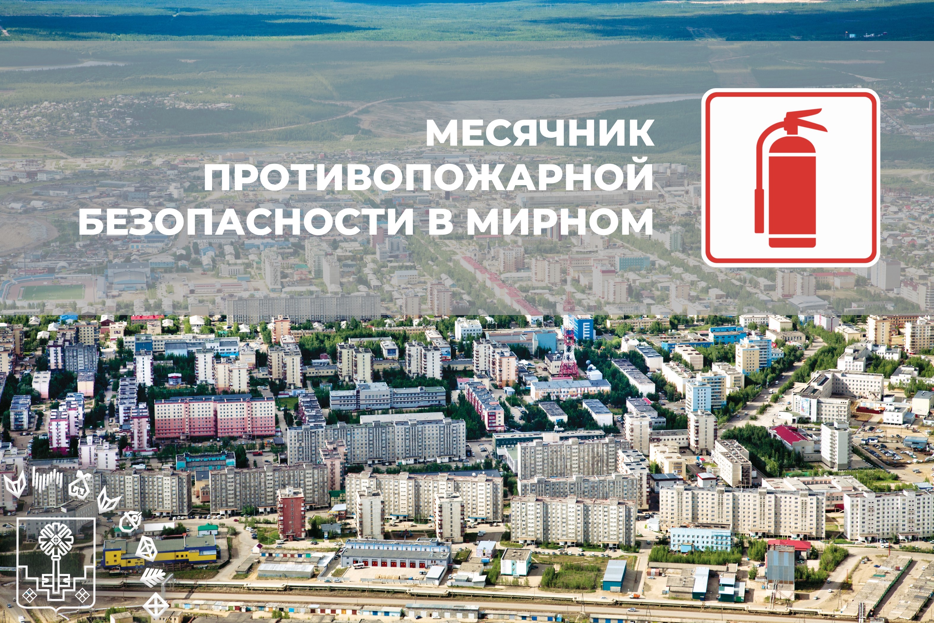 В Мирном объявлен месячник противопожарной безопасности
