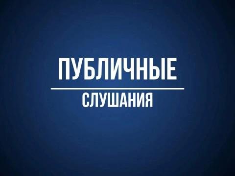 О проведении публичных слушаний
