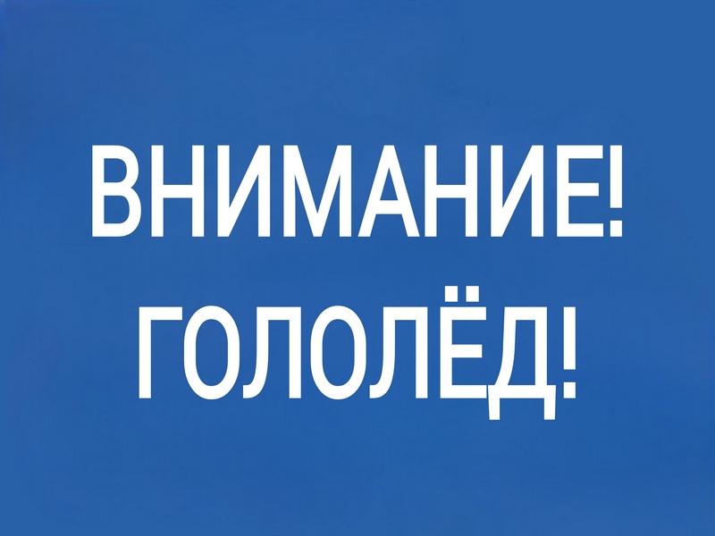 Внимание на дорогах!