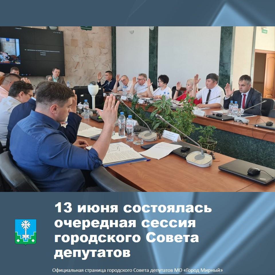 13 июня прошла очередная двадцатая сессия городского Совета депутатов