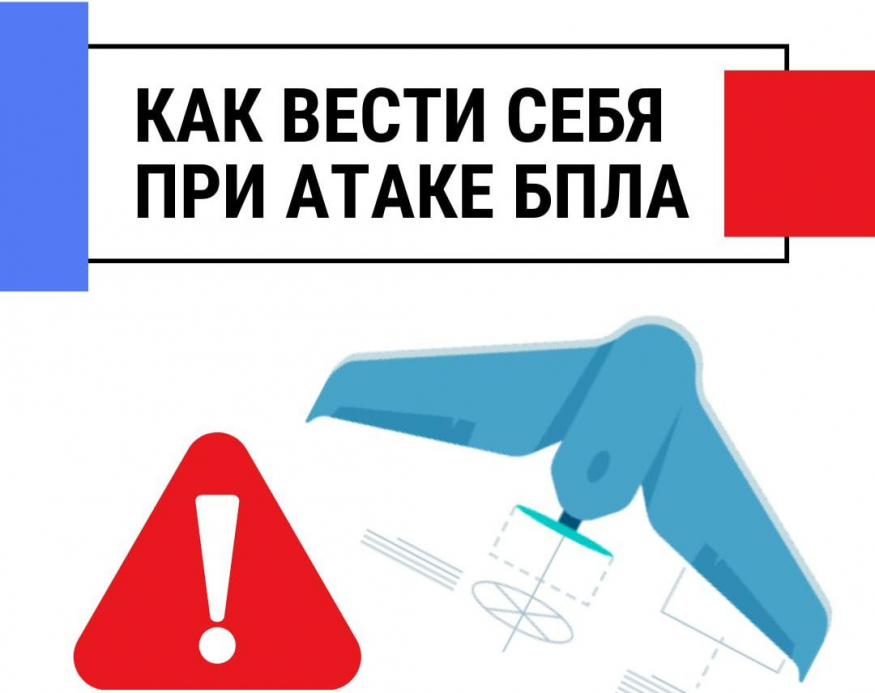 Как защитить себя при беспилотной, авиационной или ракетной атаке?