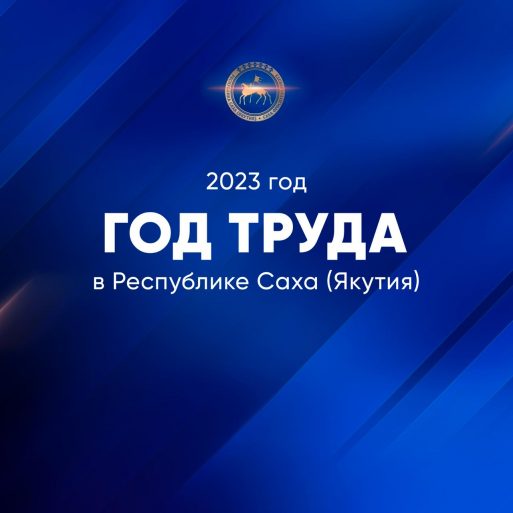Конкурс на создание логотипа Года труда в Якутии