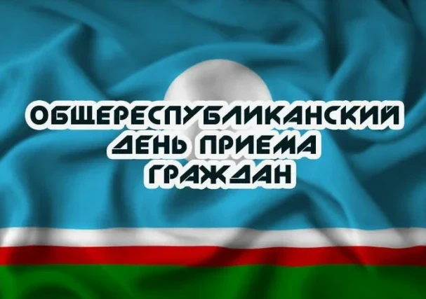 Общереспубликанский день приема граждан 24 июня 2026 года
