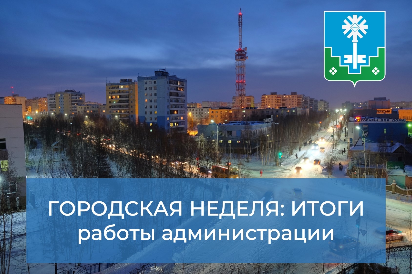 Городская неделя: итоги