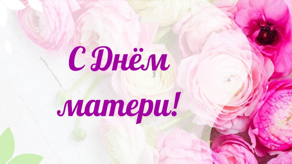 С Днём матери в России!
