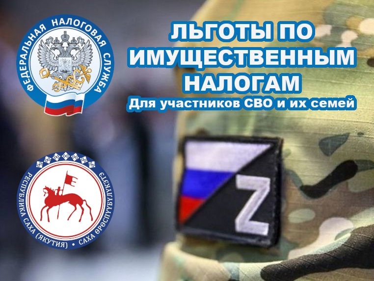 Какие льготы действуют по имущественным налогам для участников СВО