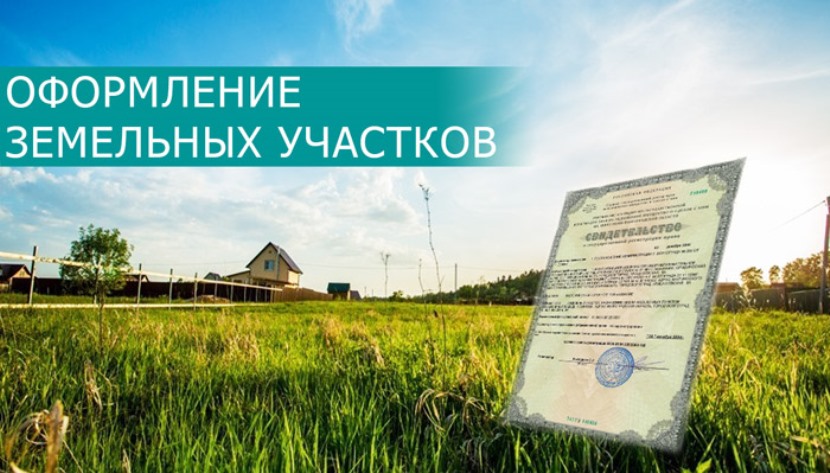 Зачем нужна регистрация прав на землю?
