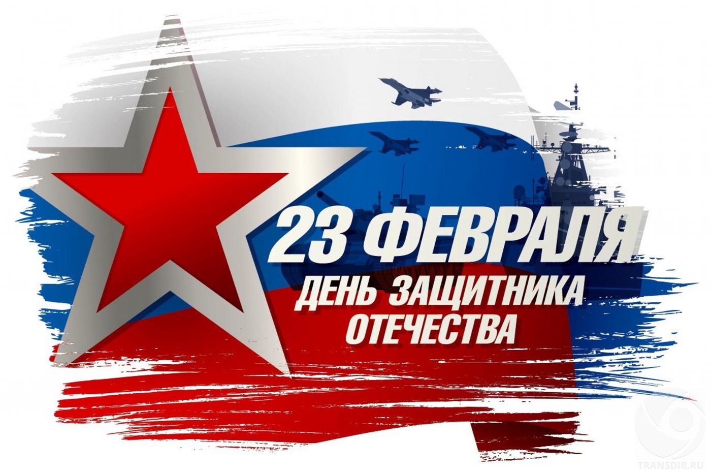 С Днём защитника Отечества!