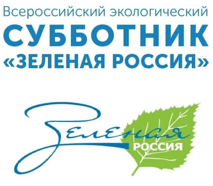 Приглашаем присоединиться к Всероссийскому субботнику «Зеленая Россия»!