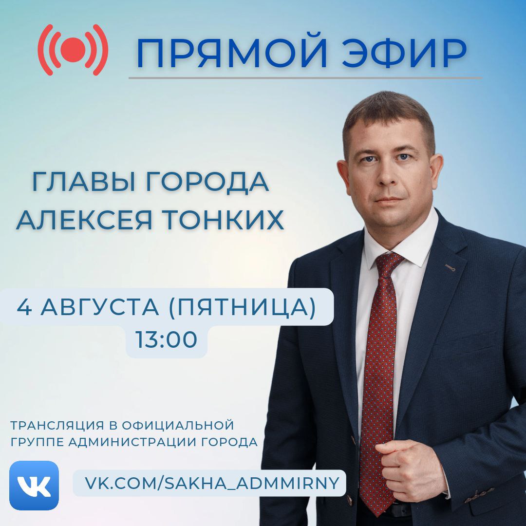 4 августа состоится прямой эфир главы города Алексея Тонких
