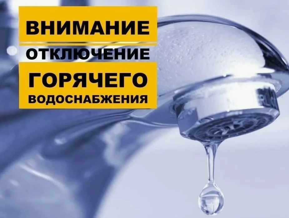 Плановые отключения горячего водоснабжения в Мирном