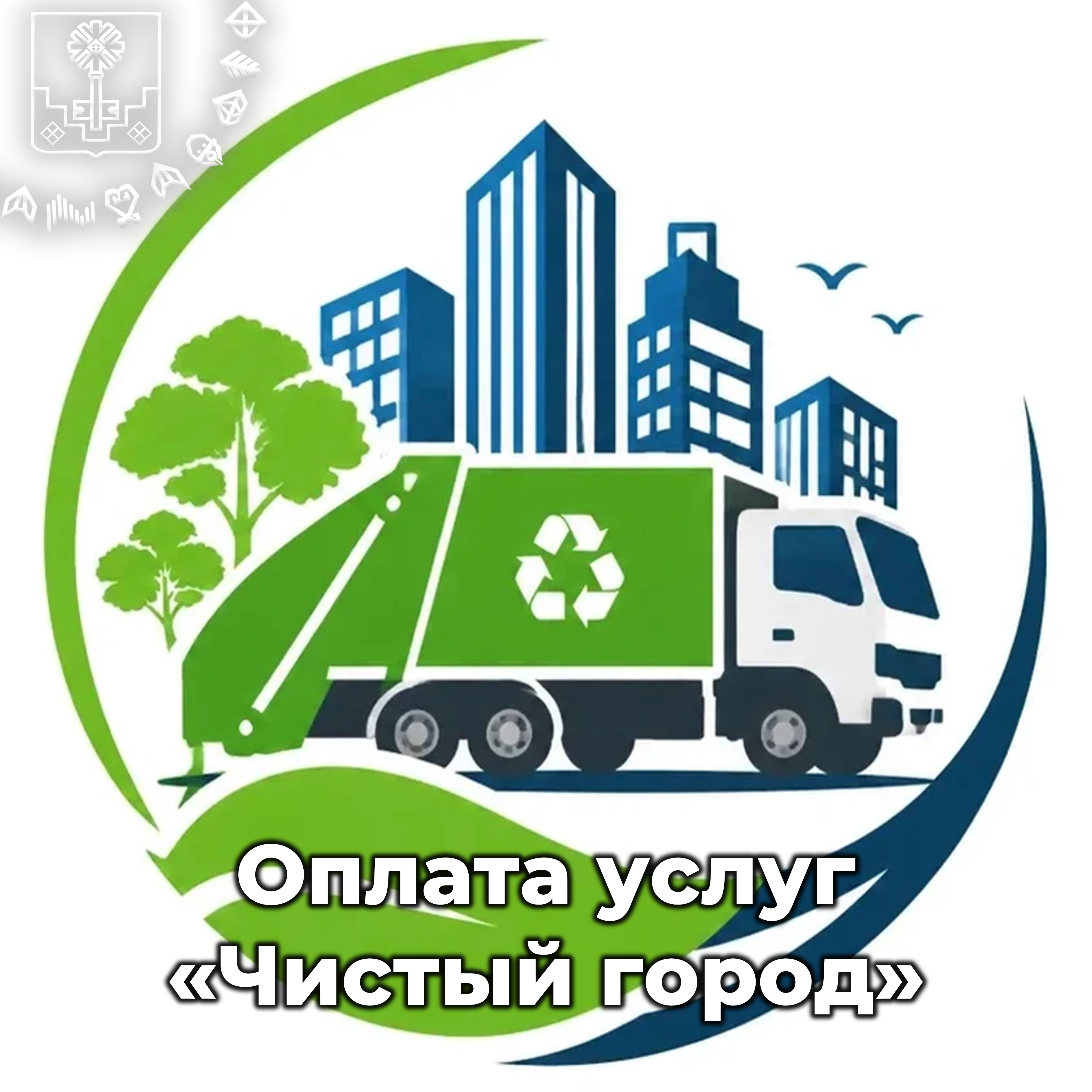 Как оплатить вывоз мусора региональному оператору?