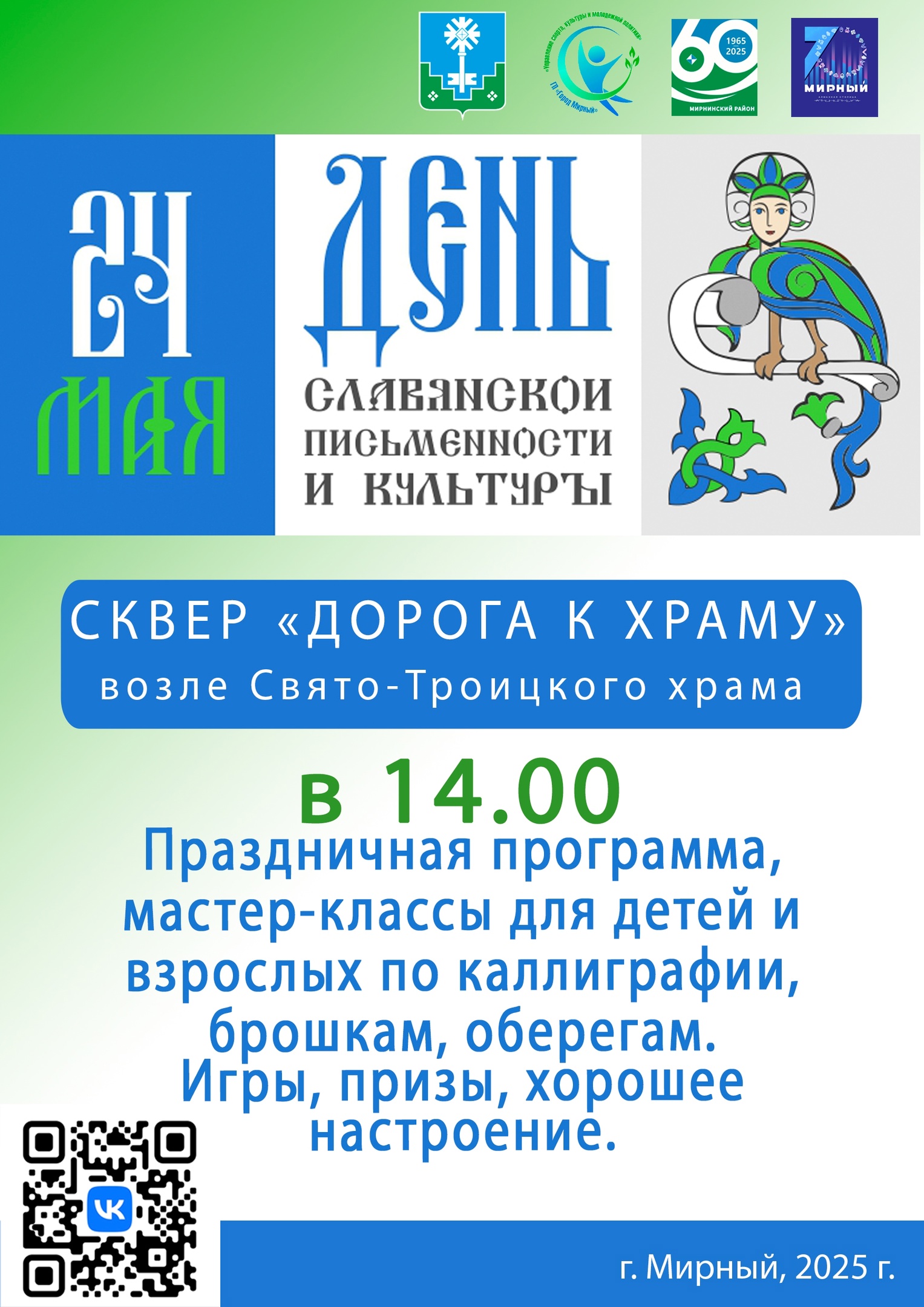 24 мая - День славянской письменности и культуры