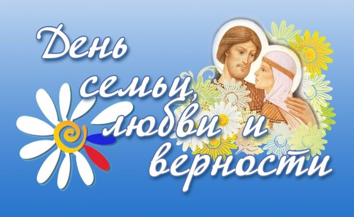 С Днём семьи, любви и верности!